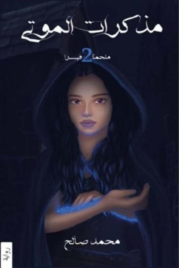 مذكرات الموتى-نسخة اصلية