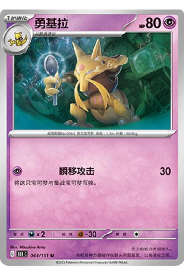 Kadabra # 64 Pokemon Chinese 151 Collect Original Promo Card