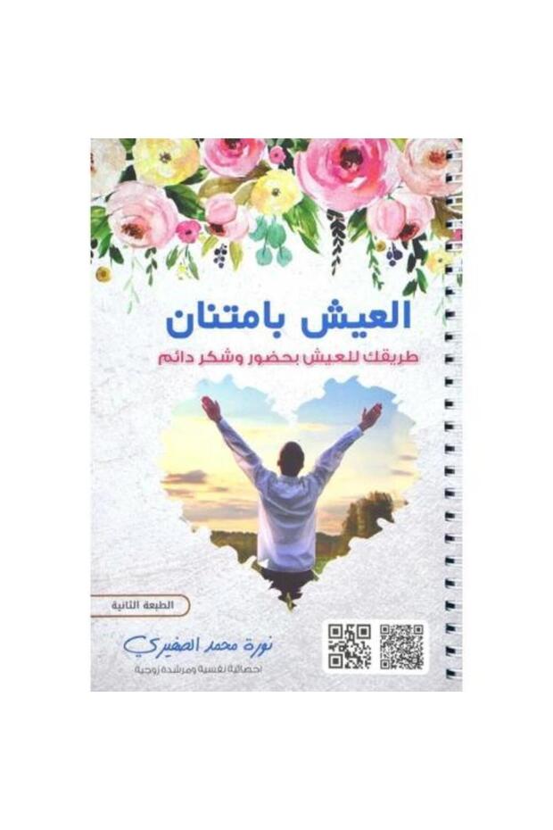 العيش بامتنان - طبعة اصلية
