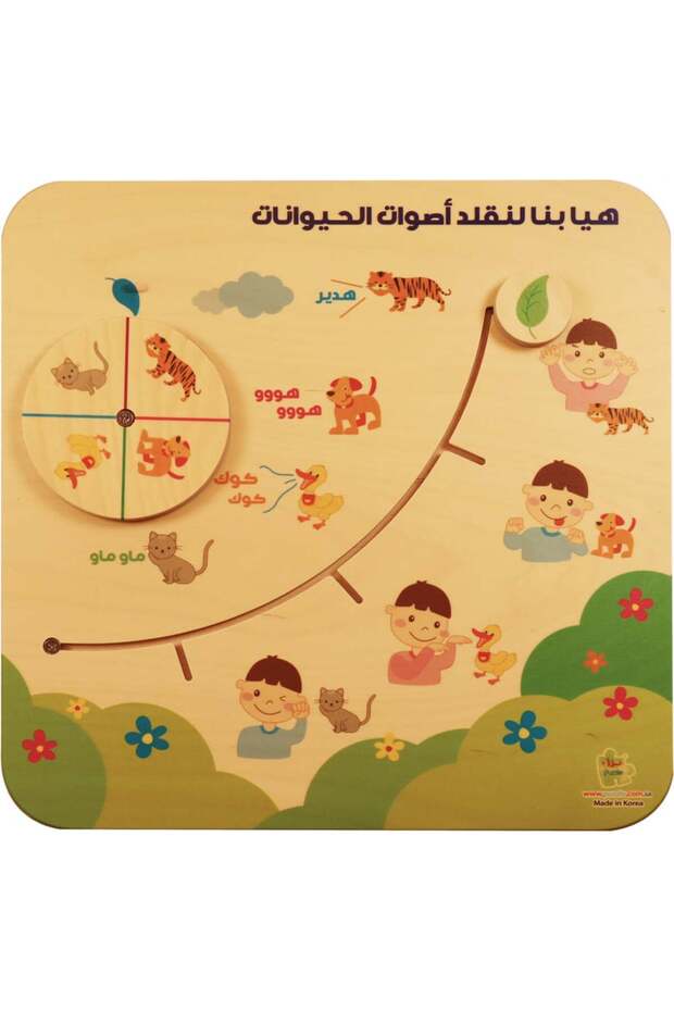 لوحة مهاراتي التعليمية الأولى - هيا بنا لنقلد اصوات الحيوانات