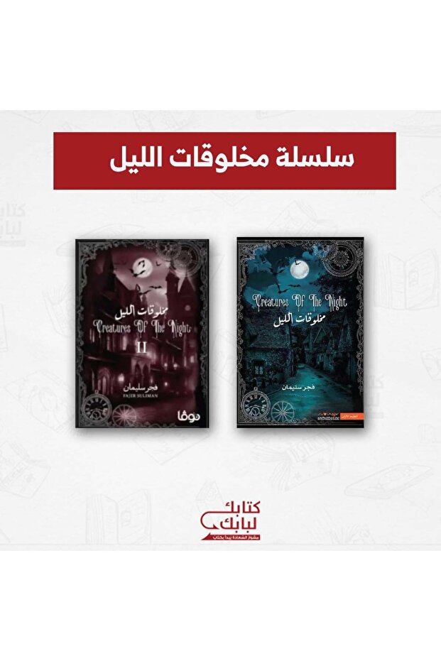 سلسلة مخلوقات الليل نسخة اصلية