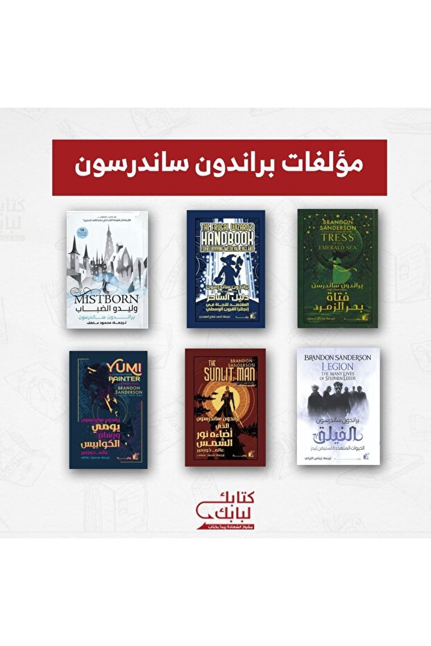 مؤلفات براندون ساندرسون نسخة اصلية