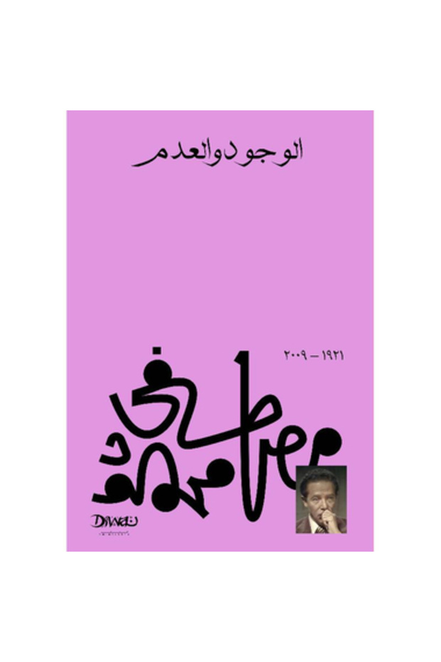 الوجود والعدم نسخة اصلية