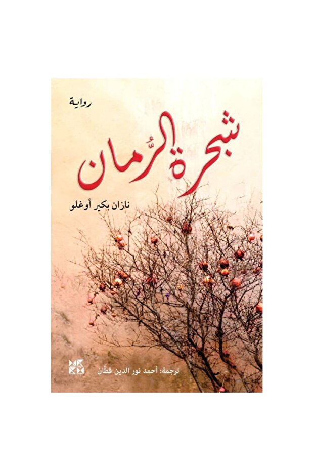شجرة الرمان نسخة اصلية