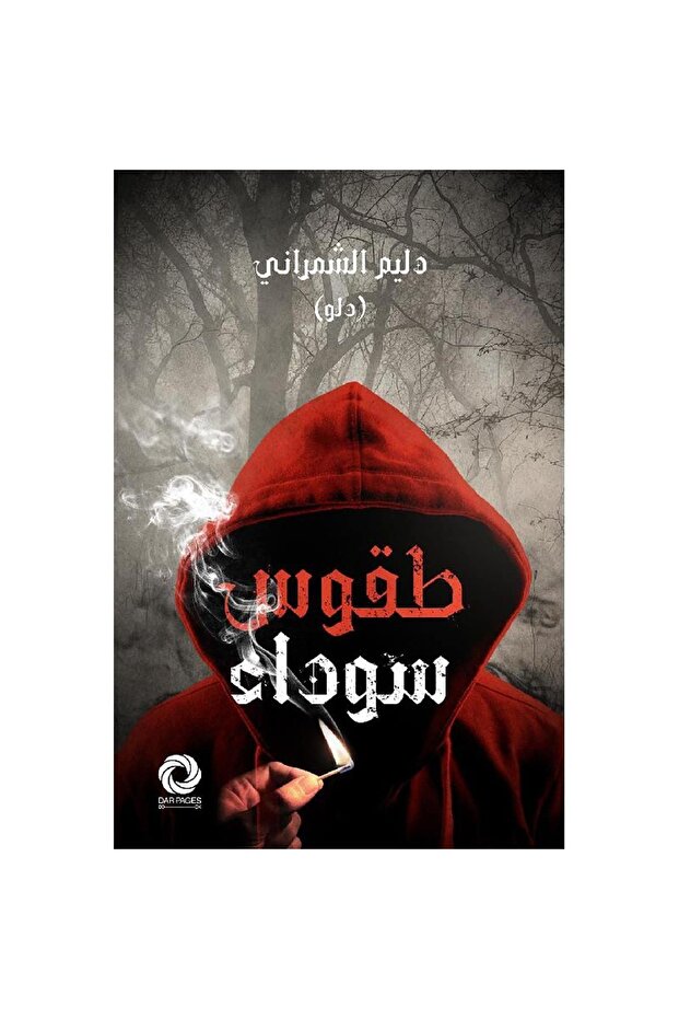 طقوس سوداء نسخة اصلية