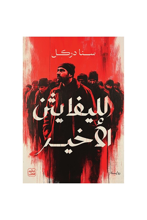 الليفايثن الأخير نسخة اصلية