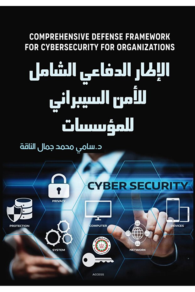 الإطار الدفاعي الشامل للأمن السيبراني للمؤسسات