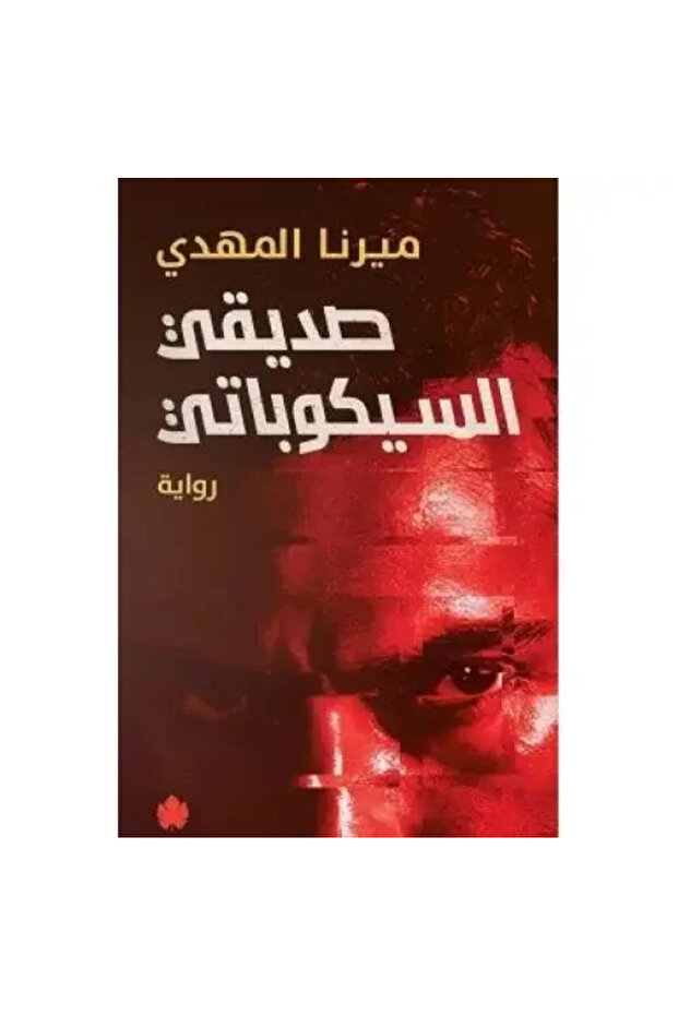صديقتي السيكوباتي - ميرنا المهدي - طبعة اصلية