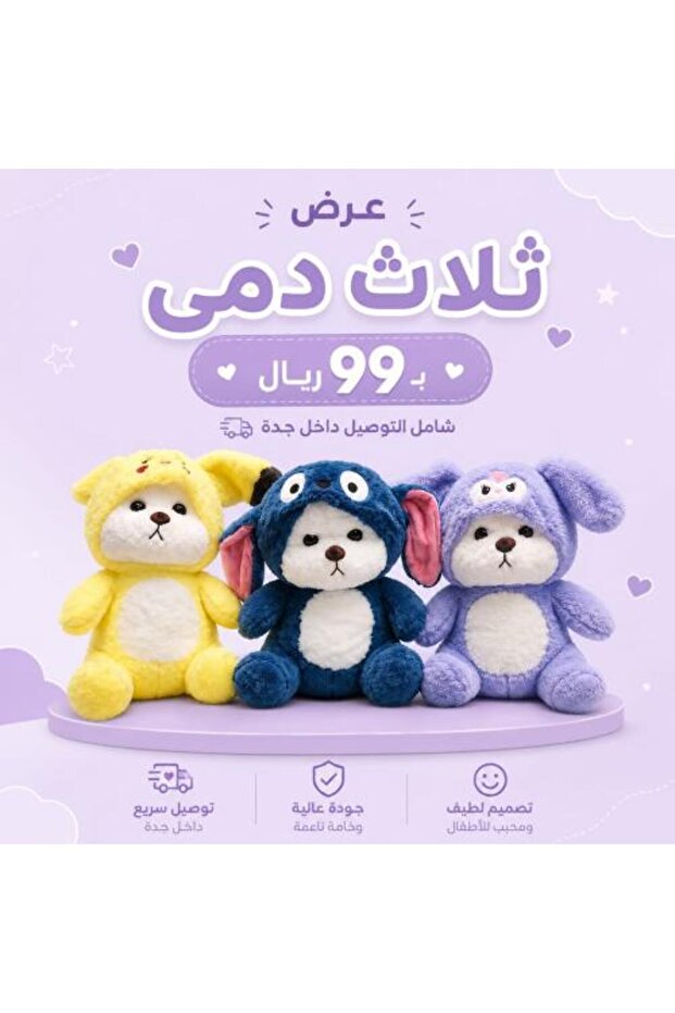 3 دمى محشوة بملابس شخصيات كرتونية بسعر 99 ريال فقط، شامل التوصيل
