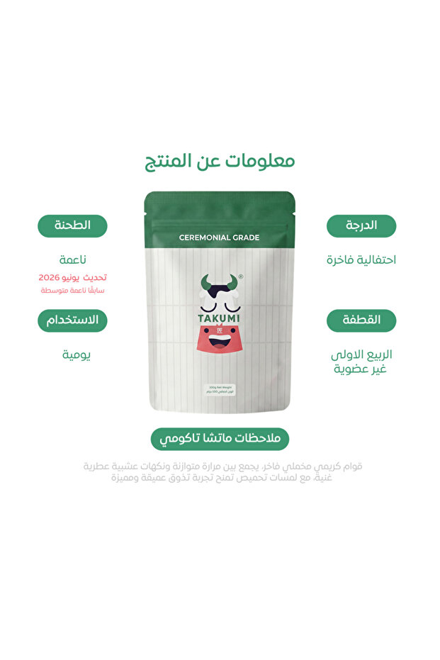 ماتشا تاكومي 100 جرام - 2