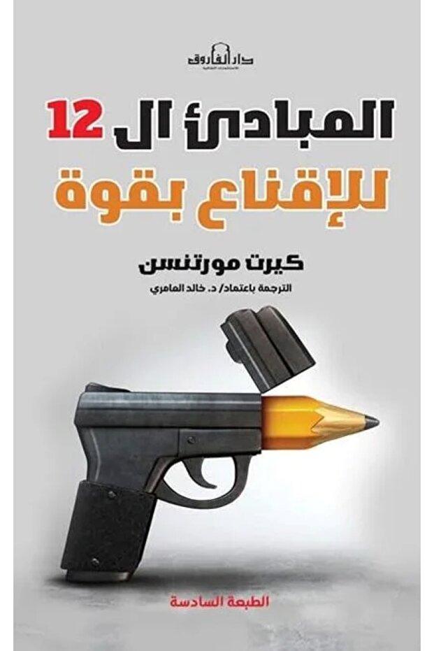 المبادئ الـ12 للإقناع بقوة