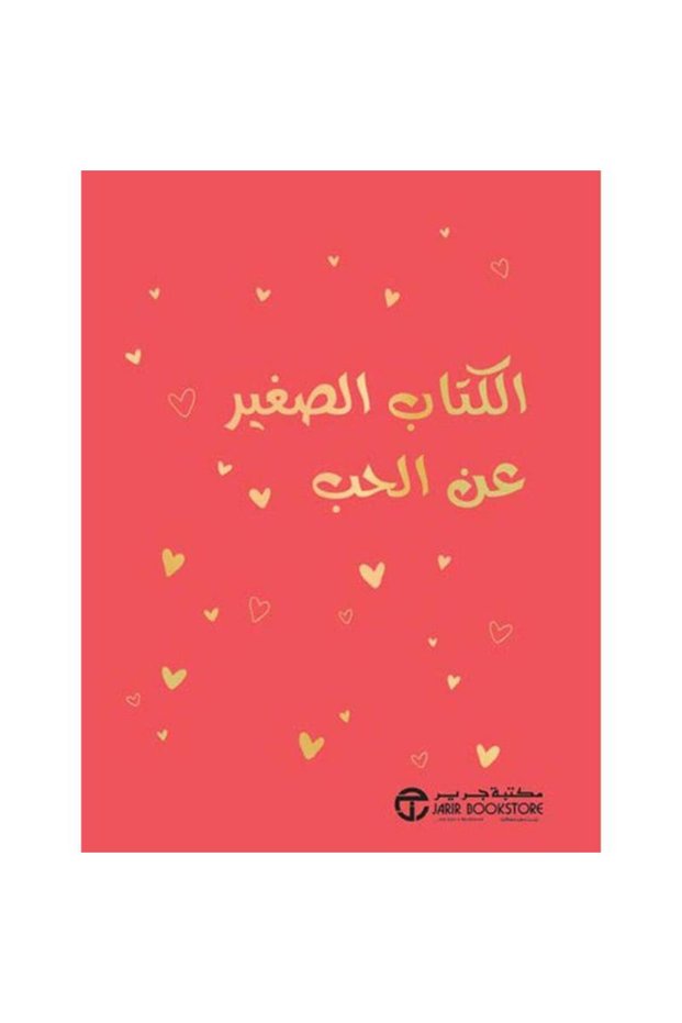 الكتاب الصغير عن الحب