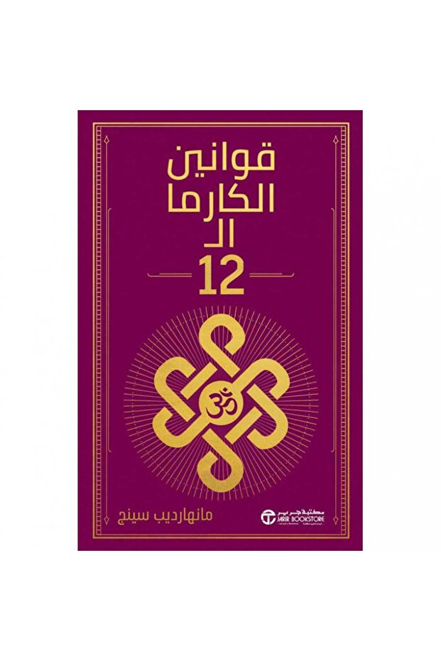قوانين الكارما الـ 12