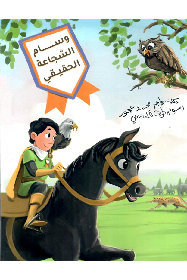وسام الشجاعة الحقيقي