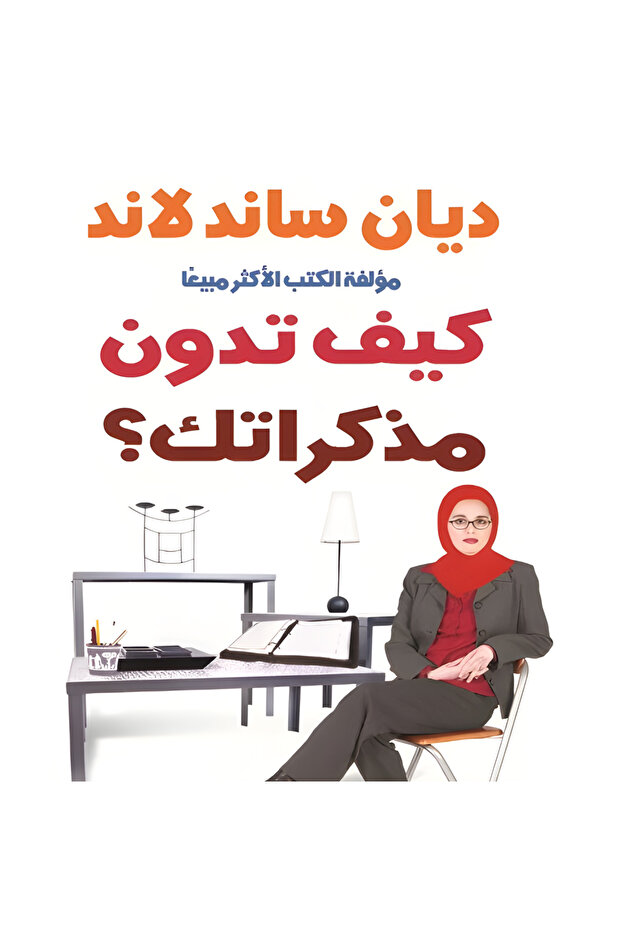 كيف تدون مذكراتك؟