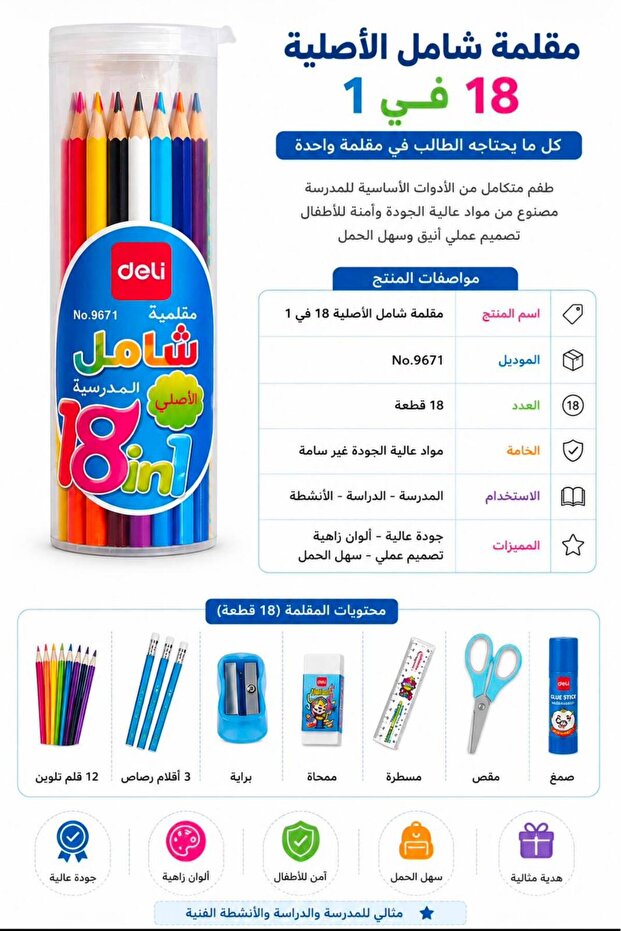 مقلمية مدرسية شاملة 18 في 1