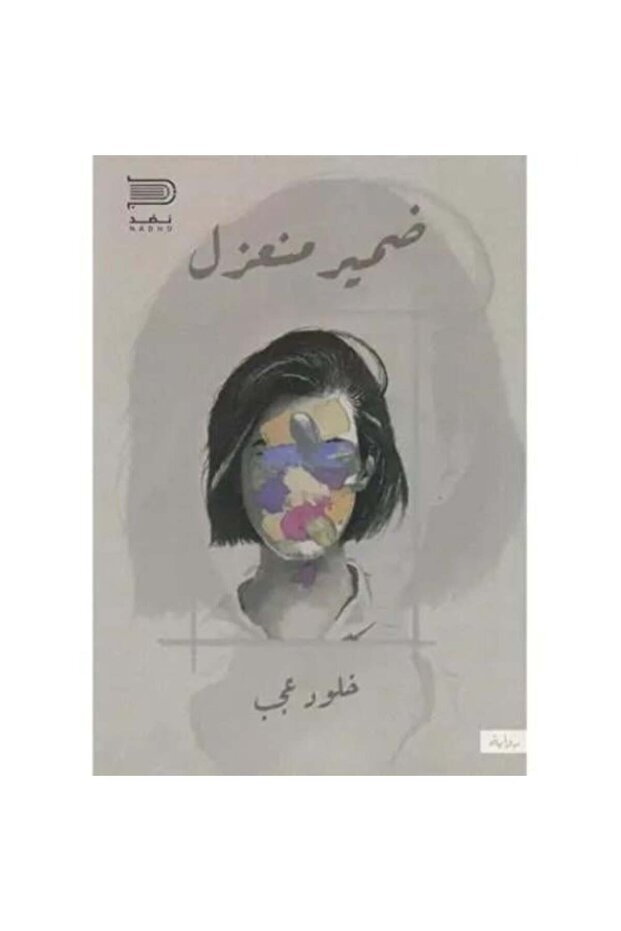 Isolated Conscience - Kholoud Ajab Psychological Novel