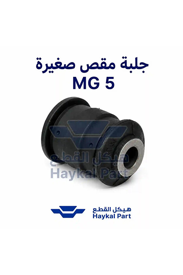 جلده مقص كبير ام جي 5 | MG5