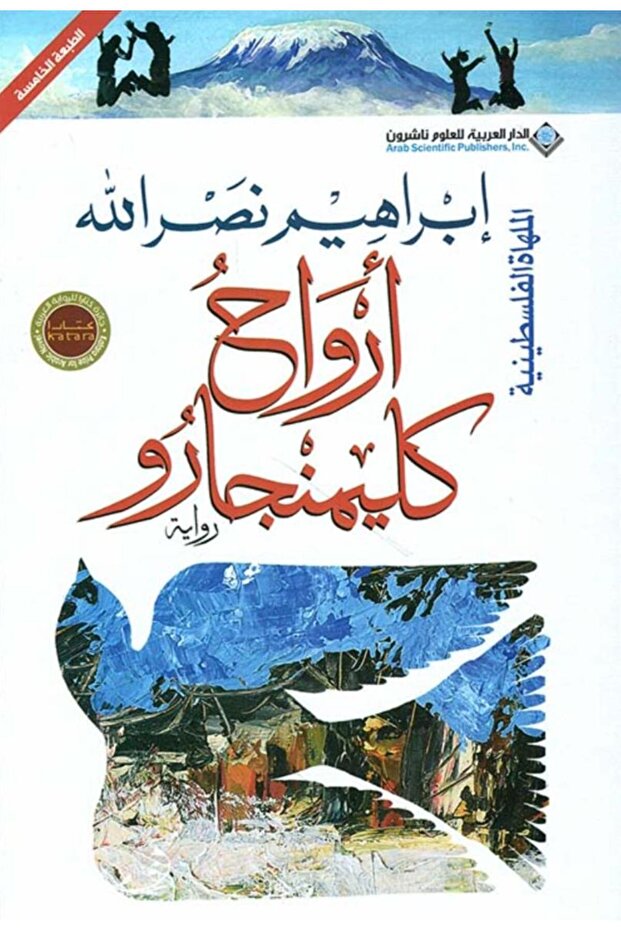 أرواح كليمنجارو