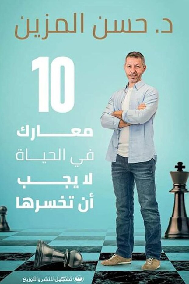 10 معارك في الحياة لا يجب أن تخسرها - 1