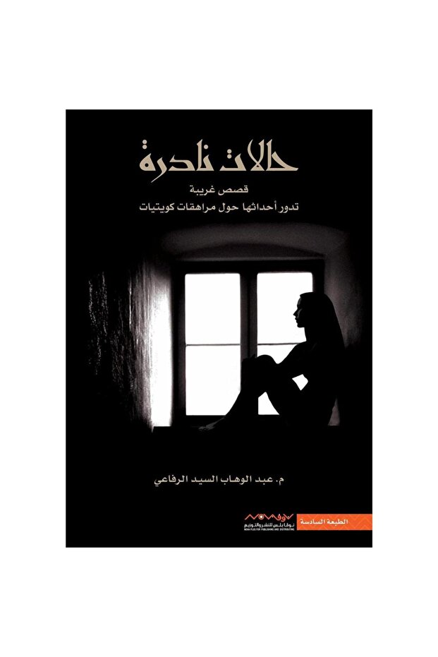حالات نادرة 1 بقلم عبد الوهاب السيد الرفاعي - 1