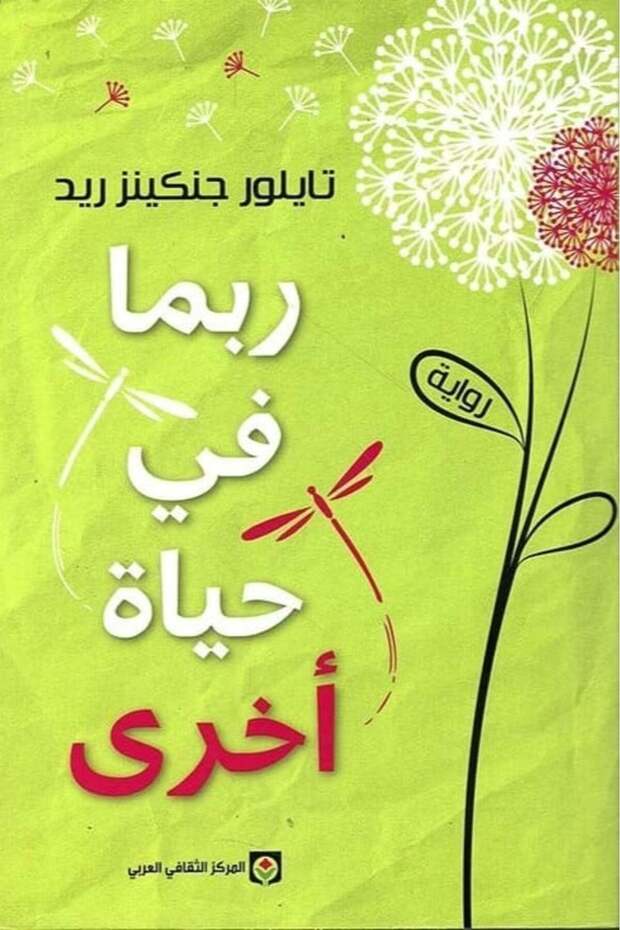ربما في حياة أخرى-نسخة اصلية - 2