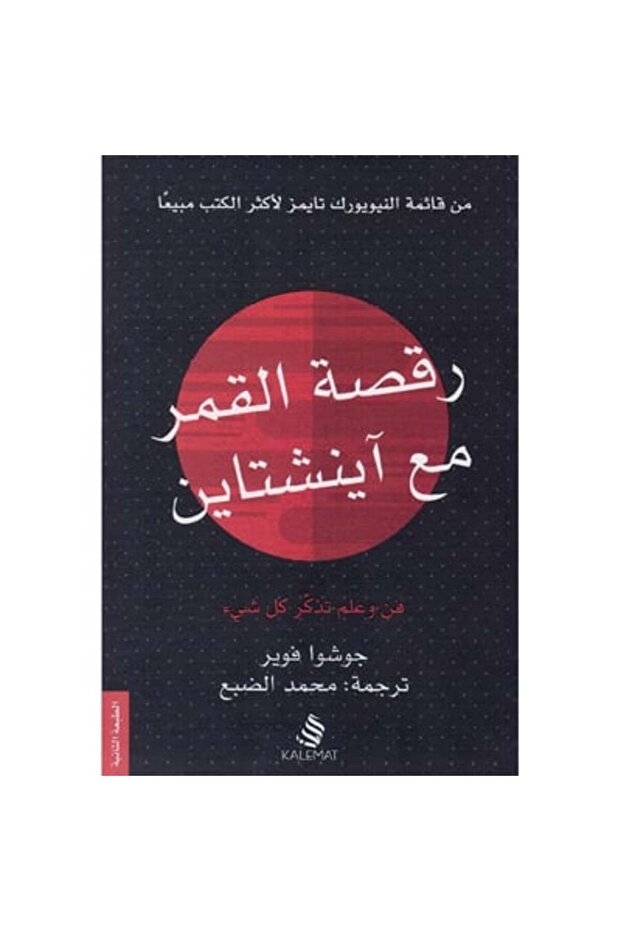 رقصة القمر مع آينشتاين نسخة اصلية - 1