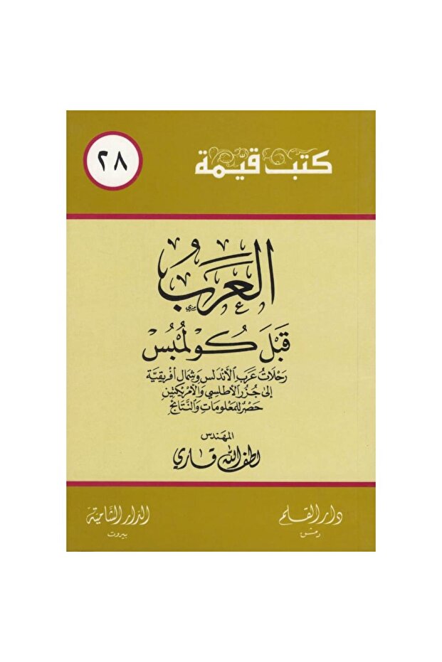 العرب قبل كولمبس نسخة اصلية