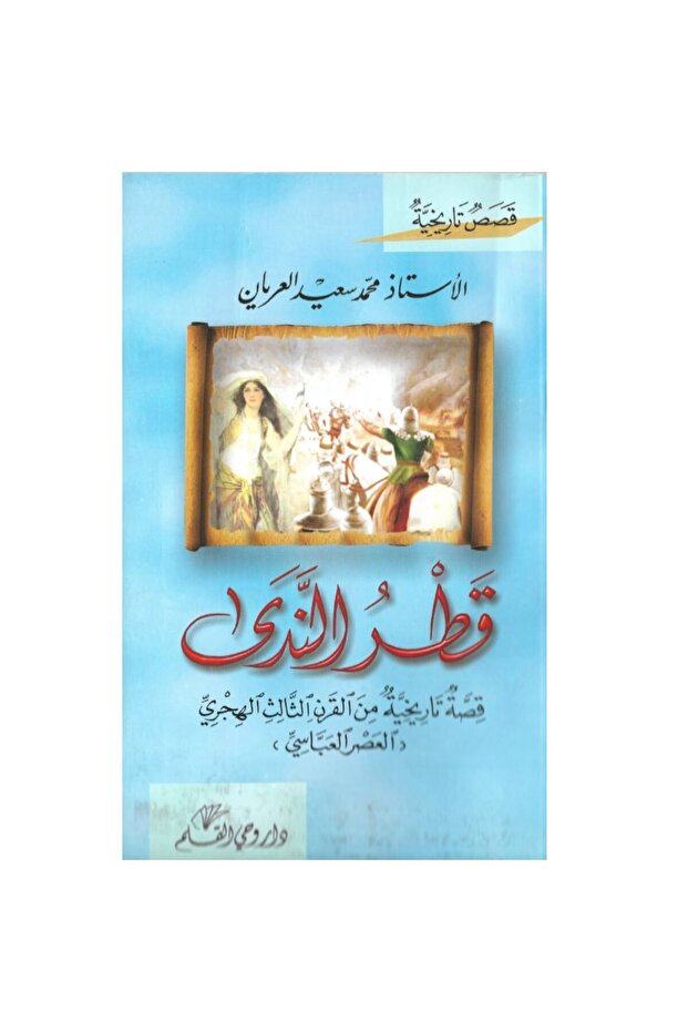 قطر الندى نسخة اصلية