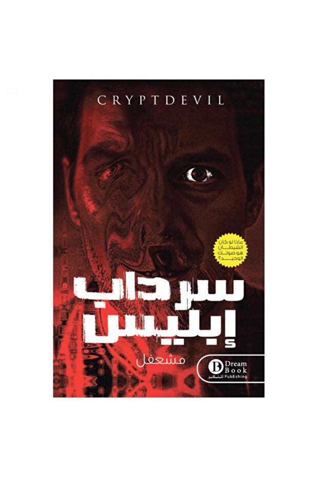 سرداب إبليس