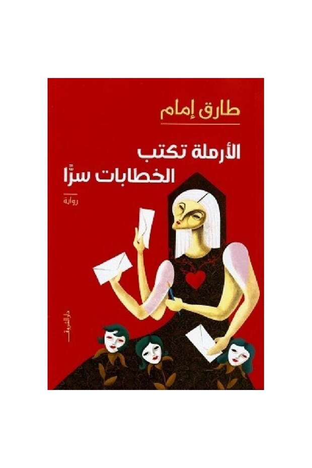الأرملة تكتب الخطابات سرا نسخة اصلية