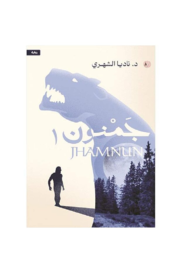 جمنون نسخة اصلية