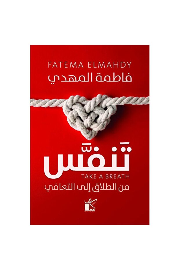 تنفس من الطلاق إلى التعافي نسخة اصلية