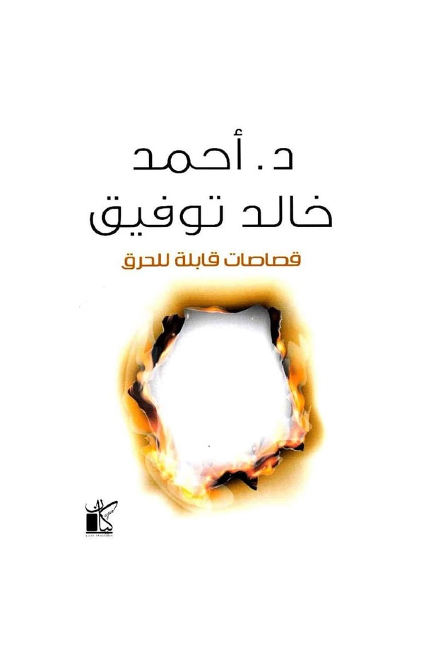 قصاصات قابلة للحرق نسخة اصلية