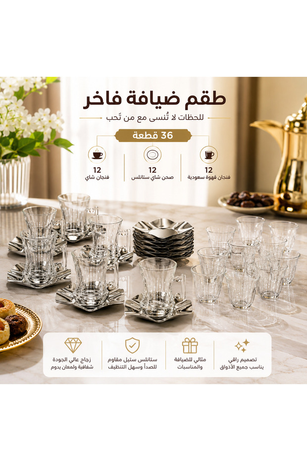 طقم ضيافة زجاج فاخر 36 قطعة | 12 فنجان شاي زجاج + 12 صحن شاي ستانلس ستيل + 12 فنجان قهوة سعودية | تصميم عصري فاخر