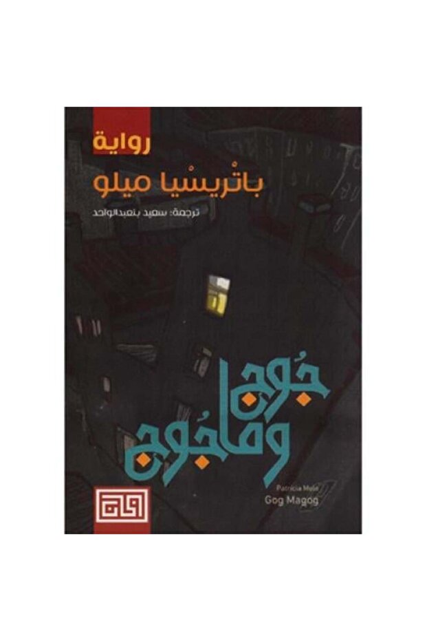 جوج وماجوج - طبعة اصلية