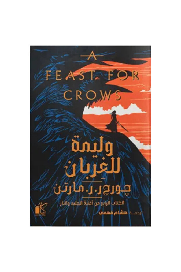 وليمة للغربان نسخة اصلية