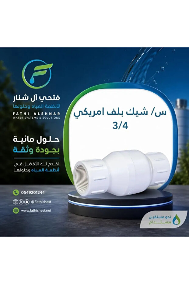 صمام أمريكي أحادي الاتجاه مقاس 3/4
