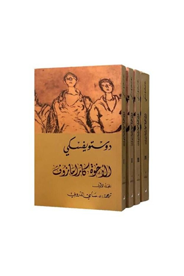 الاخوة كارامازوف 4 أجزاء - دوستويفسكي - التنوير