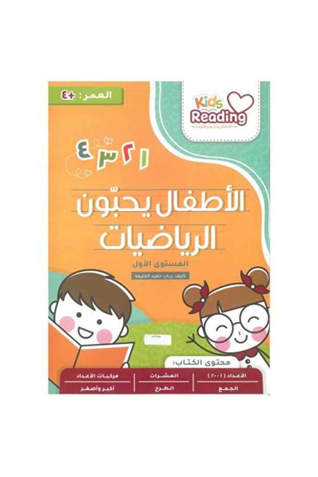 الصغار يحبون الرياضيات