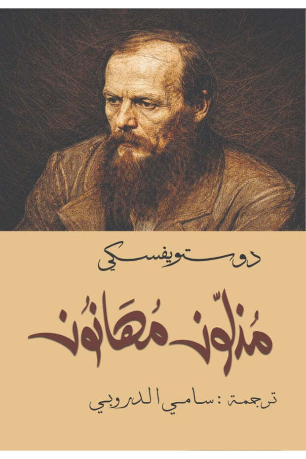 Humiliated and dishonored dostoevsky - sami al-darubi
