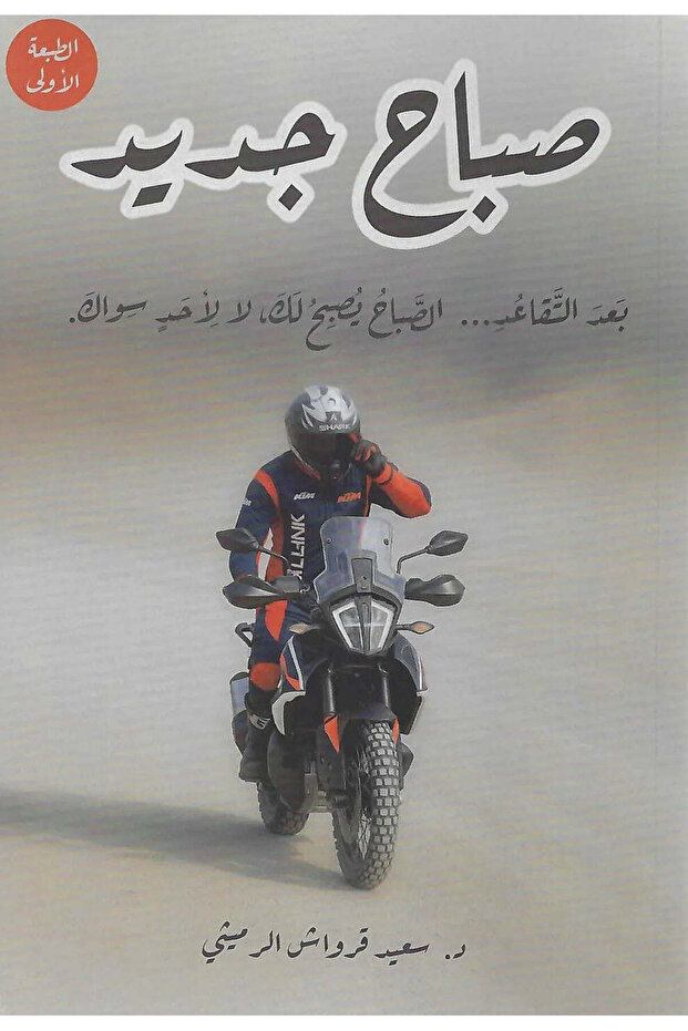 A new morning after retirement, the morning becomes yours