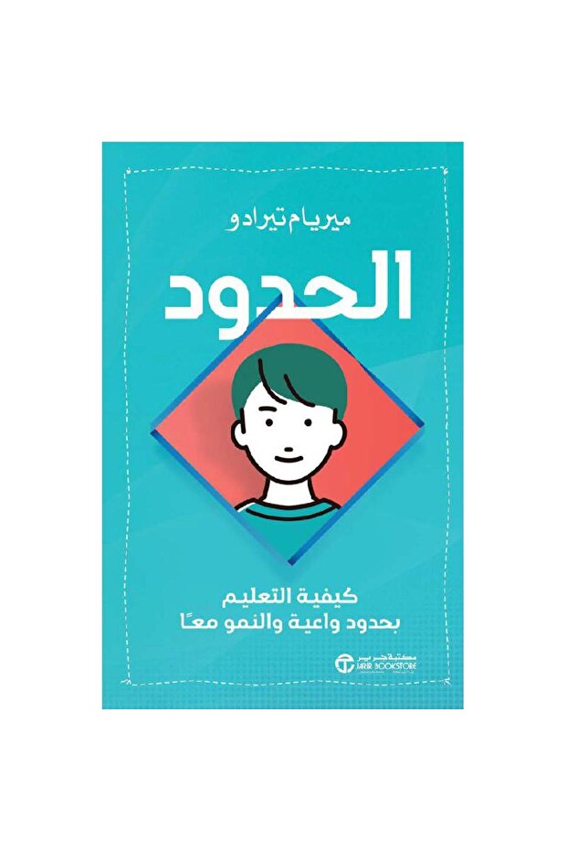 الحدود كيفية التعليم بحدود واعية و النمو معا