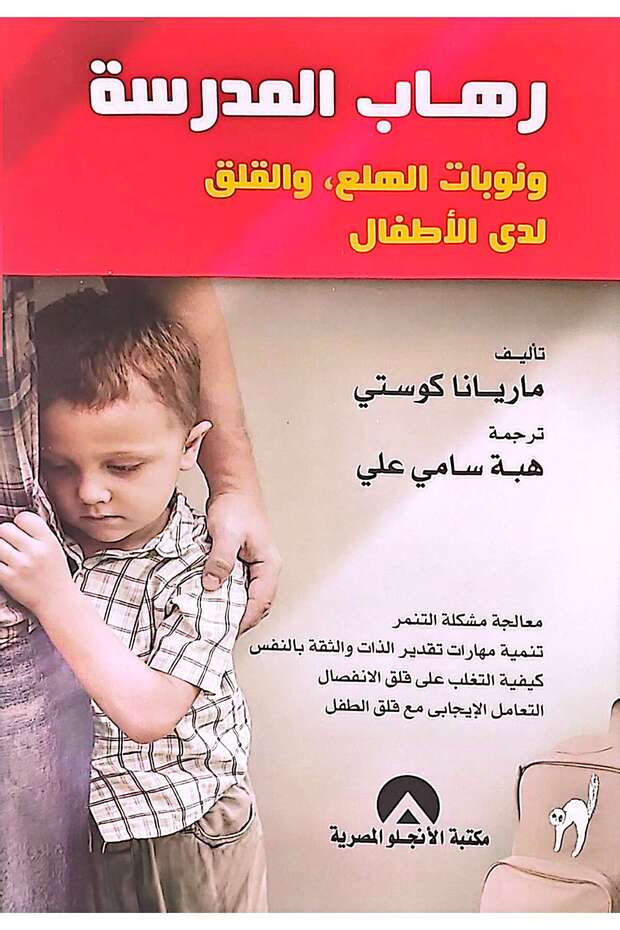 رهاب المدرسة ونوبات الهلع والقلق لدى الاطفال