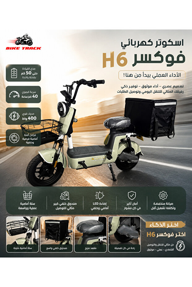 سكوتر الكهربائي هي من نوع فوكسر موديل H6