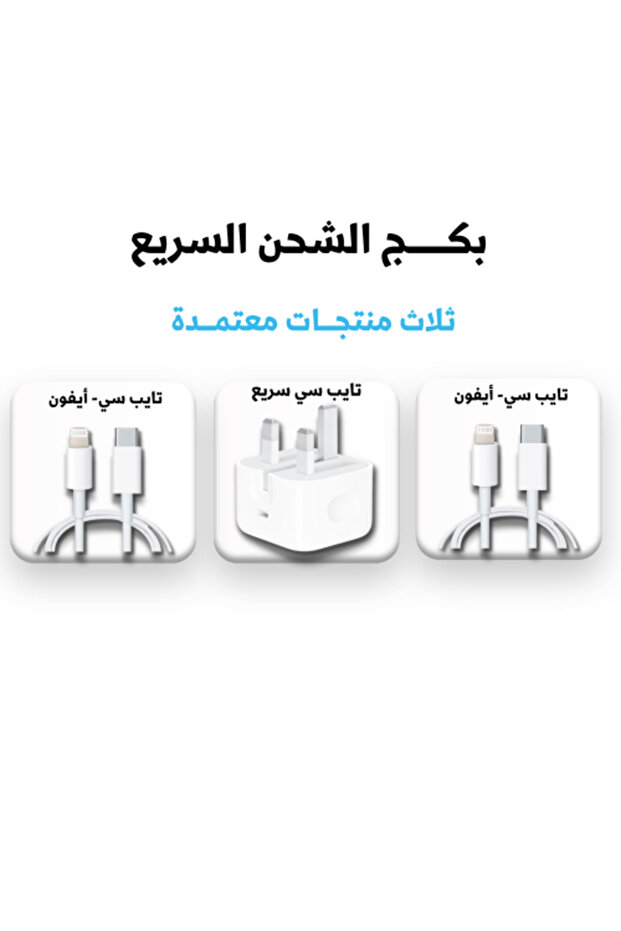 فيش جداري وكيبلين ايفون -Wall Socket and Two iPhone Cables