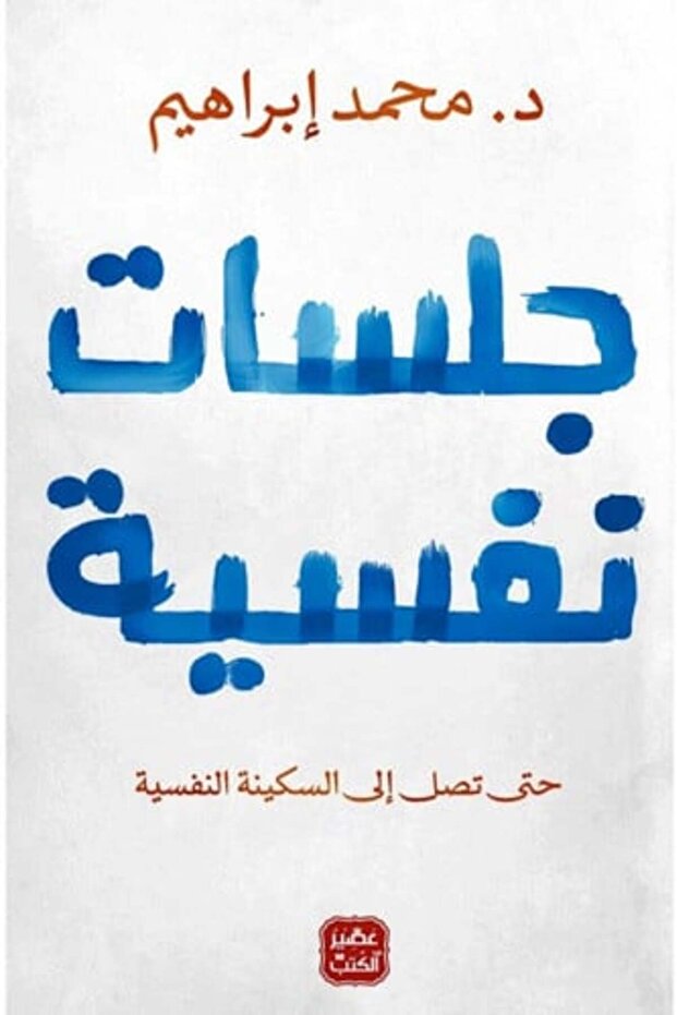جلسات نفسية النسخة الاصلية