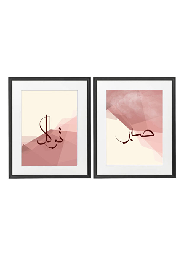 Set of 2, Islamic Arabic ( Sabr - Tawakkul) Calligraphy Poster with Frame