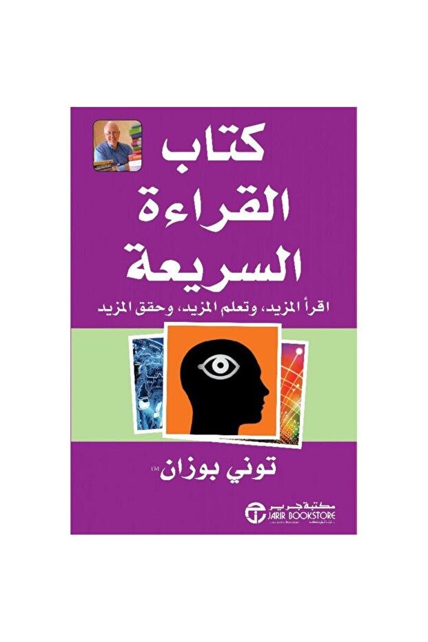Book Speed Reading: Read More by Tony Buzan