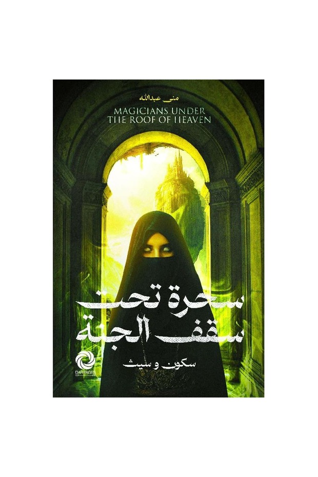 سحرة تحت سقف الجنة نسخة اصلية